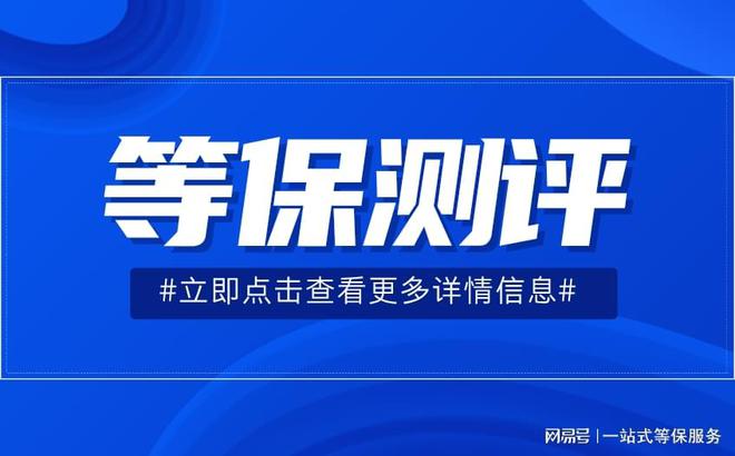 测评定级指南以及看懂等保测评结论判定千亿球友会首页一篇文章带你了解等保(图3)